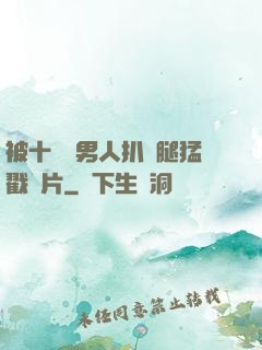 被十幾個男人扒開腿猛戳圖片