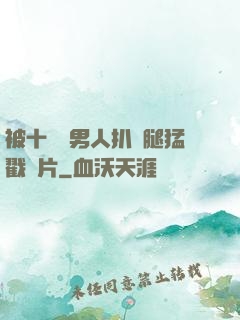 被十幾個男人扒開腿猛戳圖片