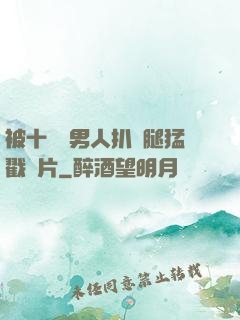 被十幾個男人扒開腿猛戳圖片