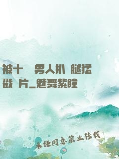 被十幾個男人扒開腿猛戳圖片