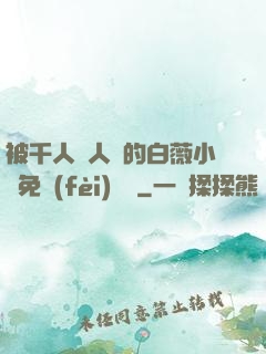 被千人萬人壓的白薇小說免費(fèi)閱讀
