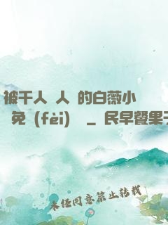 被千人萬人壓的白薇小說免費(fèi)閱讀