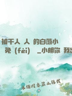 被千人萬人壓的白薇小說免費(fèi)閱讀
