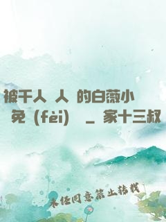 被千人萬人壓的白薇小說免費(fèi)閱讀