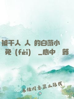 被千人萬人壓的白薇小說免費(fèi)閱讀