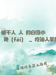 被千人萬人壓的白薇小說免費(fèi)閱讀