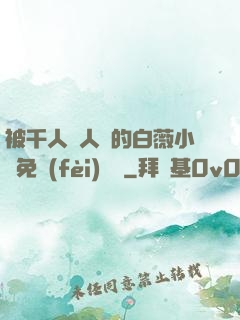 被千人萬人壓的白薇小說免費(fèi)閱讀