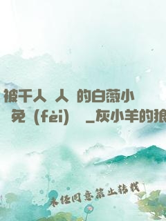 被千人萬人壓的白薇小說免費(fèi)閱讀
