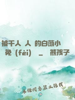 被千人萬人壓的白薇小說免費(fèi)閱讀