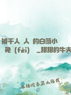 被千人萬人壓的白薇小說免費(fèi)閱讀