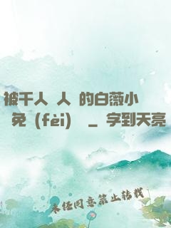 被千人萬人壓的白薇小說免費(fèi)閱讀