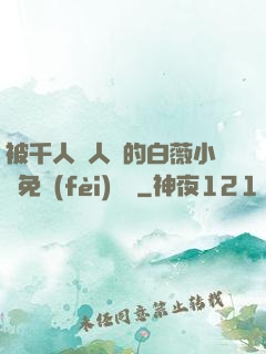 被千人萬人壓的白薇小說免費(fèi)閱讀