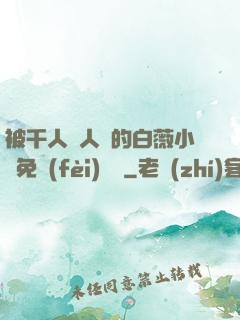 被千人萬人壓的白薇小說免費(fèi)閱讀