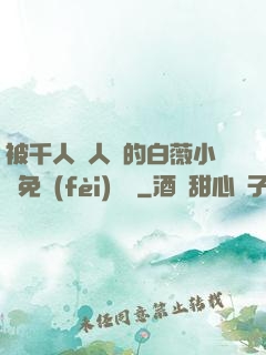 被千人萬人壓的白薇小說免費(fèi)閱讀