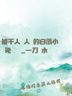被千人萬人壓的白薇小說免費閱讀