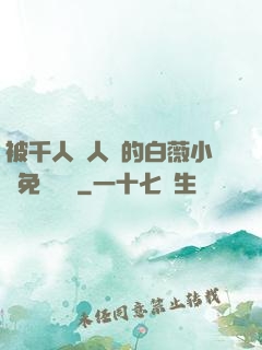 被千人萬人壓的白薇小說免費閱讀