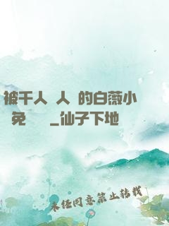 被千人萬人壓的白薇小說免費閱讀