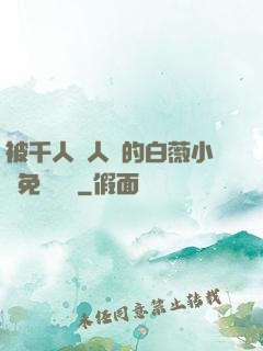 被千人萬人壓的白薇小說免費閱讀