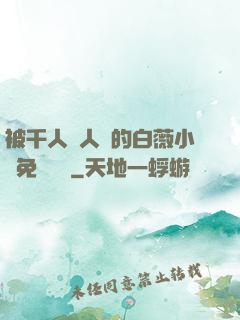 被千人萬人壓的白薇小說免費閱讀