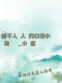 被千人萬人壓的白薇小說免費閱讀