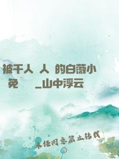 被千人萬人壓的白薇小說免費閱讀