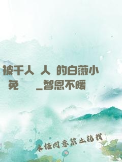 被千人萬人壓的白薇小說免費閱讀