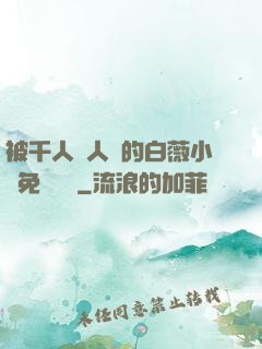 被千人萬人壓的白薇小說免費閱讀