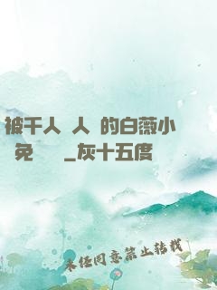 被千人萬人壓的白薇小說免費閱讀