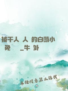 被千人萬人壓的白薇小說免費閱讀