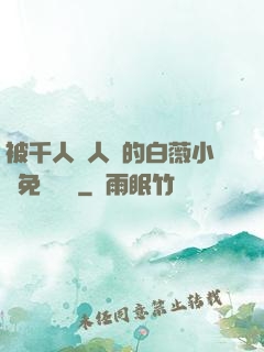 被千人萬人壓的白薇小說免費閱讀
