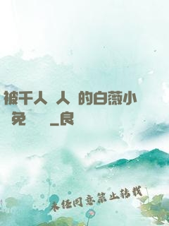 被千人萬人壓的白薇小說免費閱讀