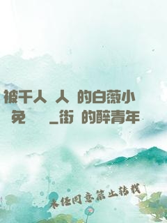 被千人萬人壓的白薇小說免費閱讀