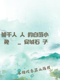 被千人萬人壓的白薇小說免費閱讀