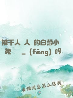 被千人萬人壓的白薇小說免費閱讀