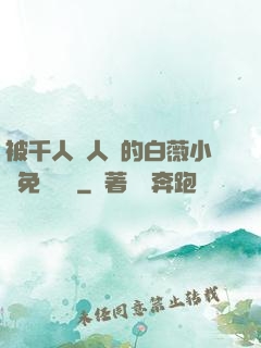 被千人萬人壓的白薇小說免費閱讀