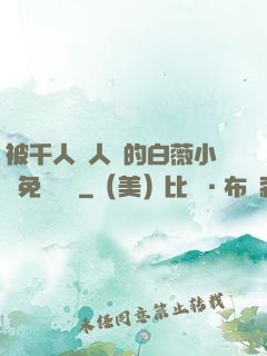 被千人萬人壓的白薇小說免費閱讀