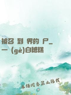 被召喚到異界的喪尸