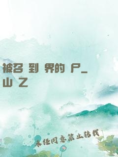被召喚到異界的喪尸