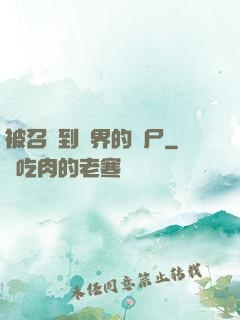 被召喚到異界的喪尸