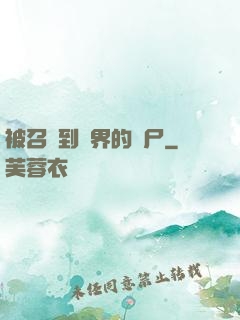 被召喚到異界的喪尸