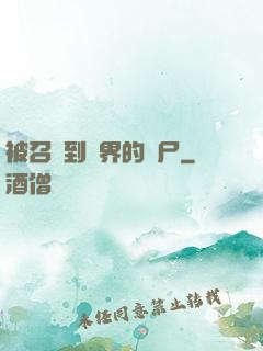 被召喚到異界的喪尸