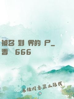 被召喚到異界的喪尸