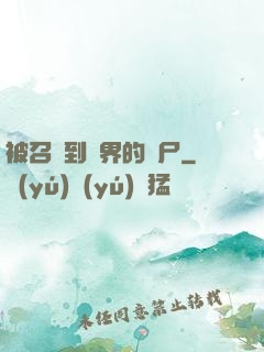 被召喚到異界的喪尸