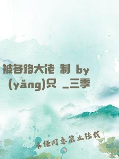 被各路大佬強制愛by養(yǎng)只豬