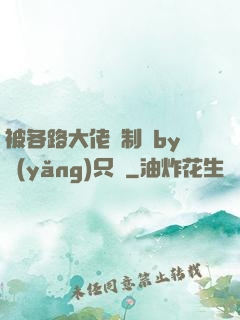 被各路大佬強制愛by養(yǎng)只豬