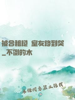 被合租糙漢室友路到哭