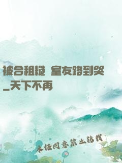 被合租糙漢室友路到哭