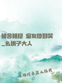 被合租糙漢室友路到哭