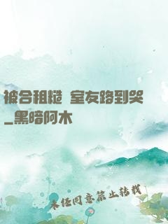 被合租糙漢室友路到哭