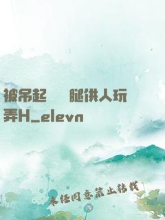 被吊起來張開腿供人玩弄H